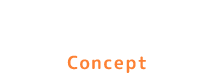 コンセプト