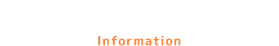 インフォメーション