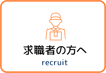 求職者の方へ