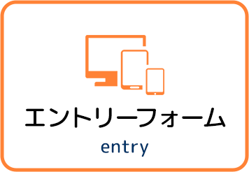 エントリーフォーム